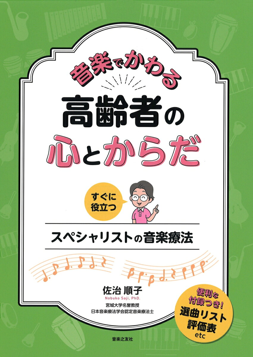 音楽でかわる高齢者の心とからだすぐに役立つスペシャリストの音楽療法[佐治順子]