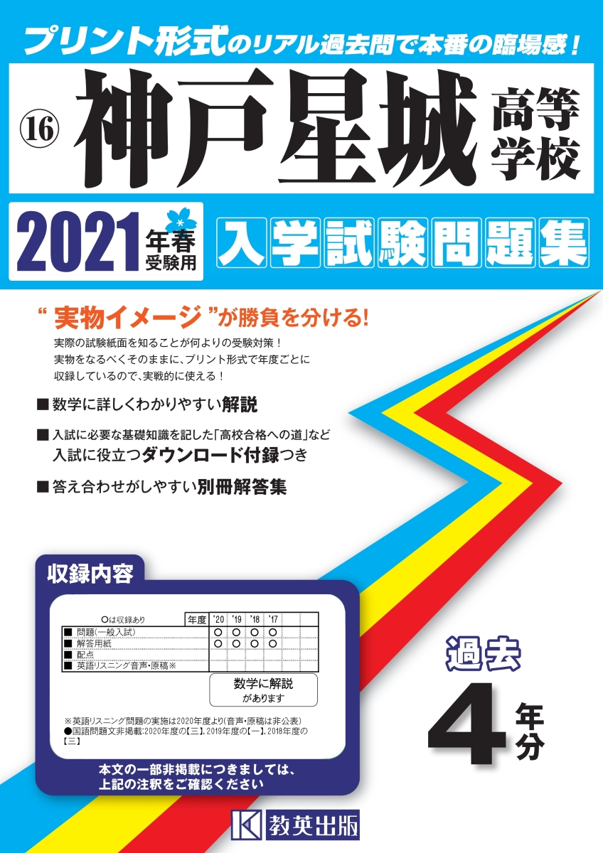 楽天ブックス 神戸星城高等学校 21年春受験用 本