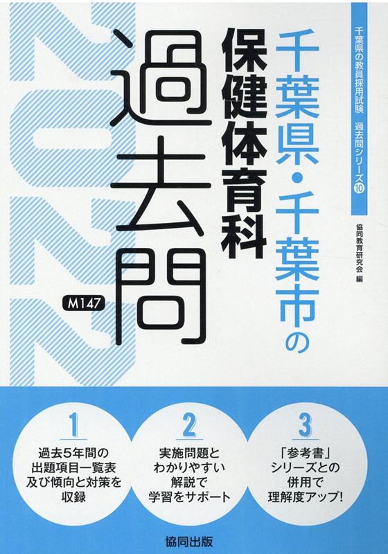 楽天ブックス 千葉県 千葉市の保健体育科過去問 22年度版 協同教育研究会 本