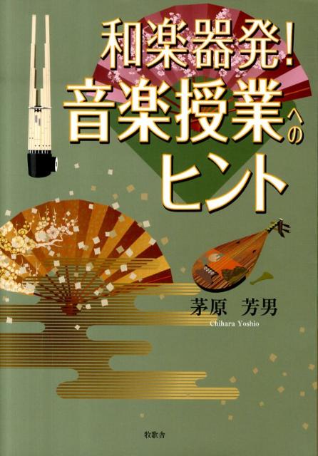 楽天ブックス: 和楽器発！音楽授業へのヒント - 茅原芳男