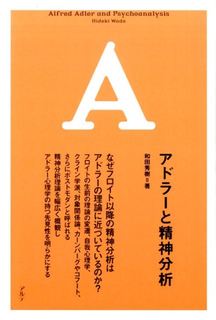 楽天ブックス アドラーと精神分析 和田秀樹 心理 教育評論家 9784434212581 本