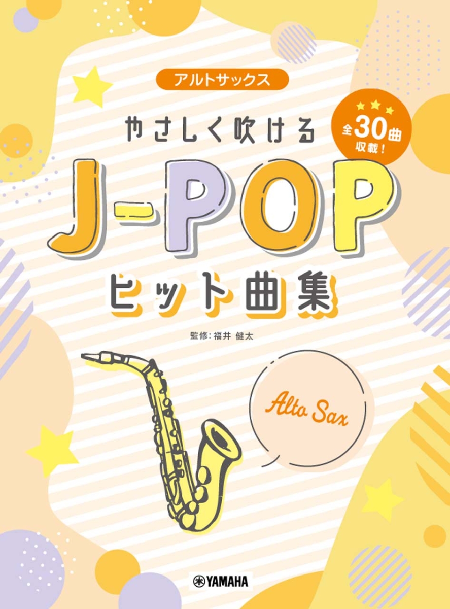 楽天ブックス: アルトサックス やさしく吹けるJ-POPヒット曲集 - 福井