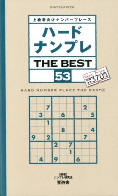 ハードナンプレTHEBEST（53）上級者向けナンバープレース（SHINYUSHAMOOK）[ナンプレ研究会]