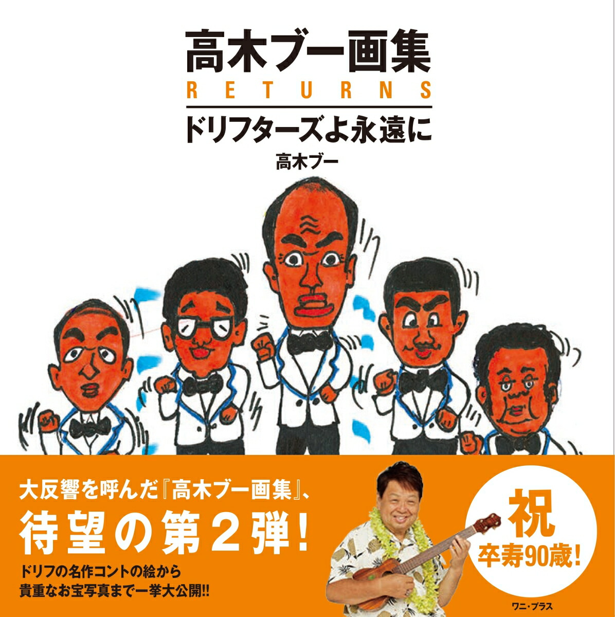 楽天ブックス 高木ブー画集RETURNS ドリフターズよ永遠に 高木ブー 9784847072581 本