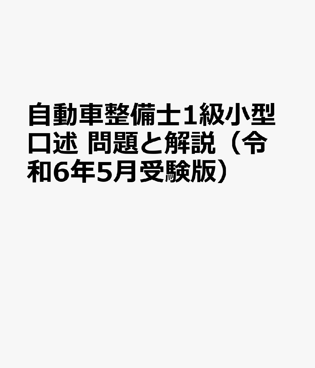 楽天ブックス 自動車整備士1級小型口述 問題と解説（令和6年5月受験版） 9784862752581 本