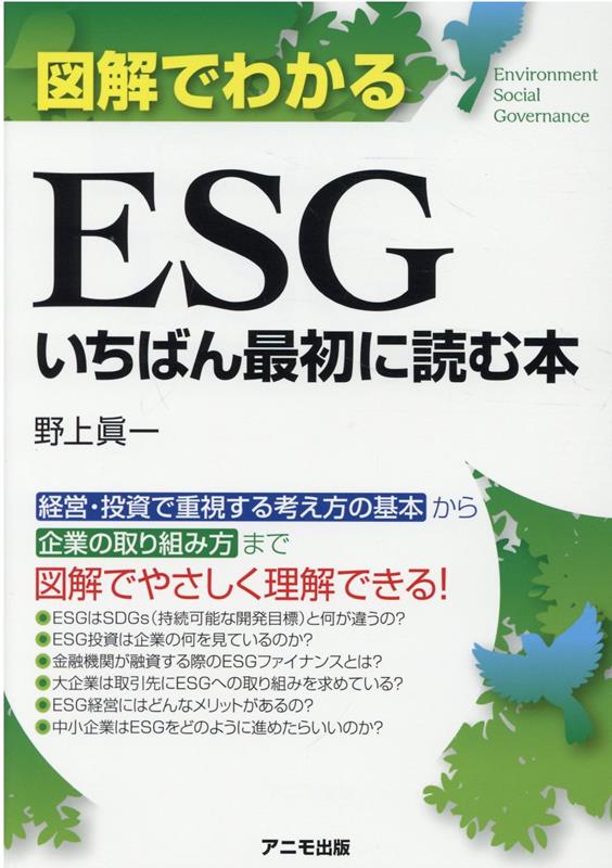 楽天ブックス: 図解でわかるESG いちばん最初に読む本 - 野上 眞一