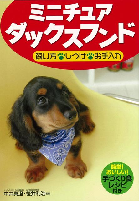 楽天ブックス バーゲン本 ミニチュアダックスフンド 飼い方 しつけ お手入れ 中井 真澄 他 本