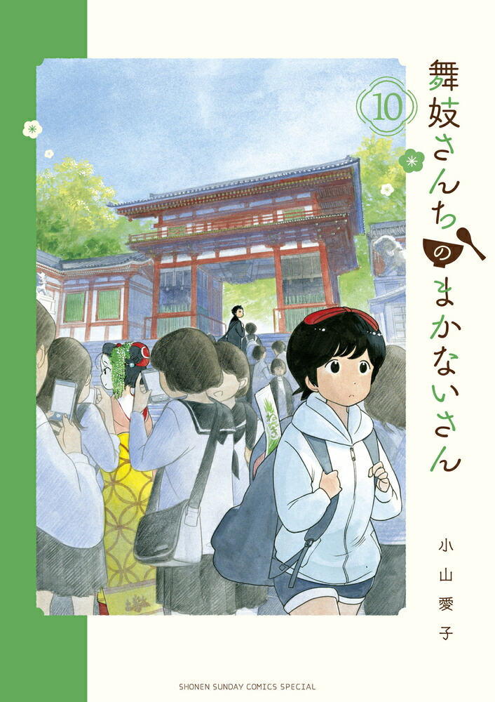 舞妓さんちのまかないさん（10）画像