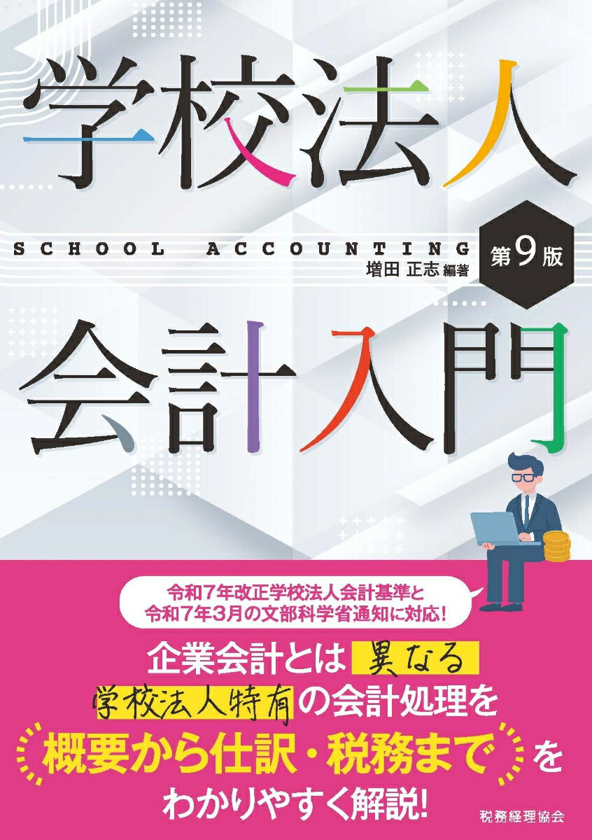 楽天ブックス: 学校法人会計入門〔第9版〕 - 増田 正志