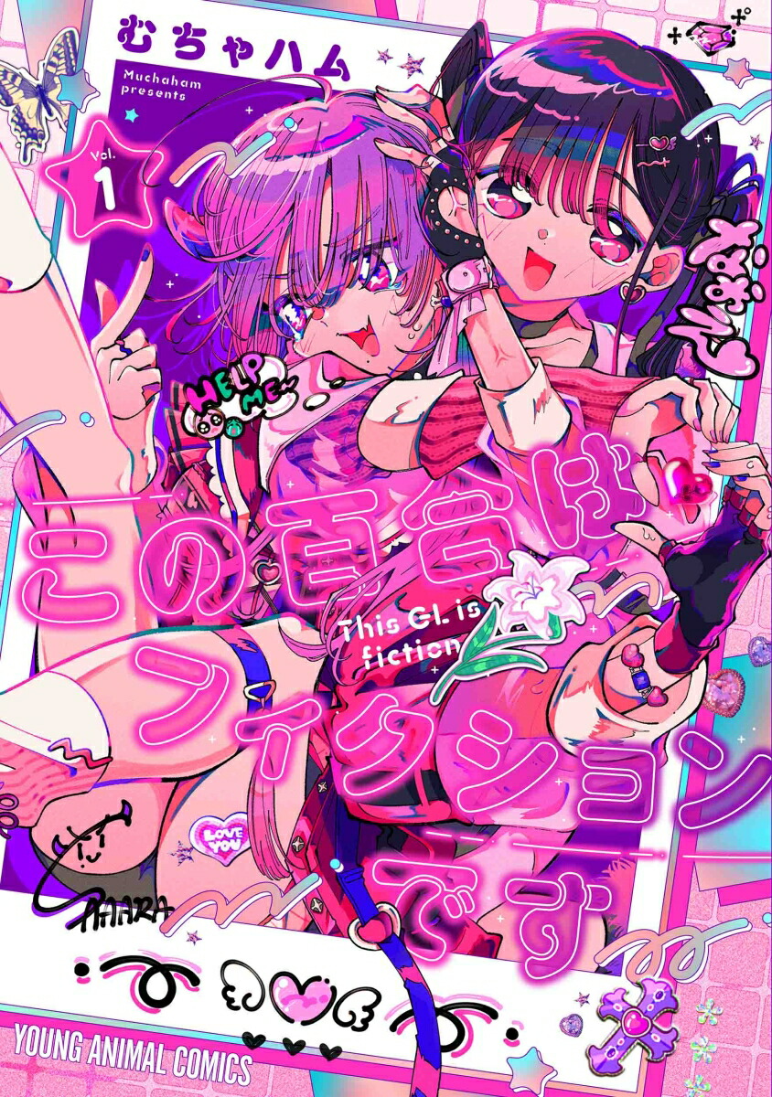この百合はフィクションです1（ヤングアニマルコミックス）[むちゃハム]