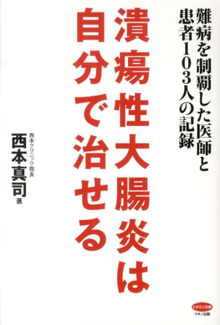 潰瘍性大腸炎は自分で治せる　難病を制覇した医師と患者103人の記録　（ビタミン文庫）