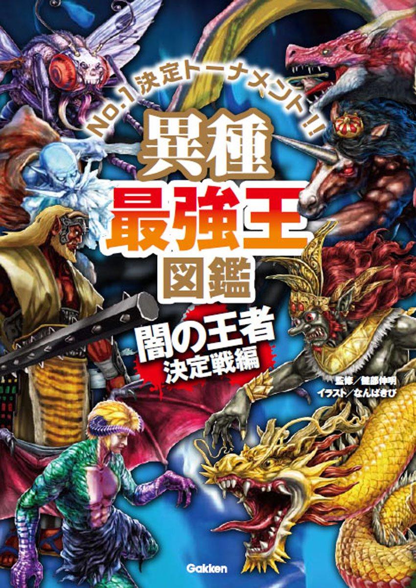 楽天市場】最強王図鑑シリーズ・既12巻 : 学研アソシエ代理店
