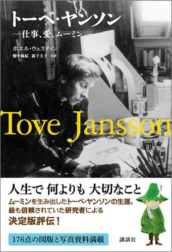 トーベ・ヤンソン仕事、愛、ムーミン[ボエル・ウェスティン]