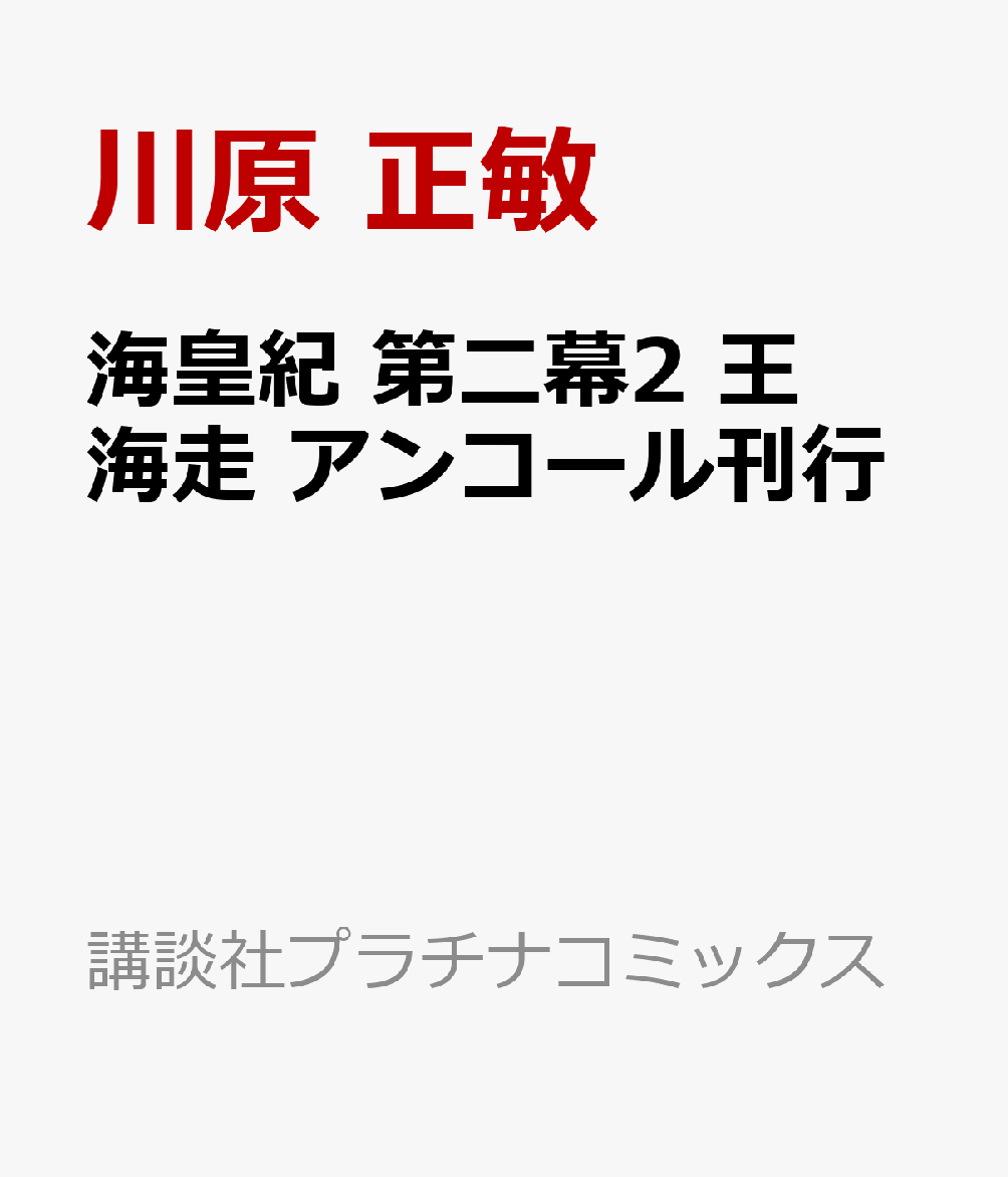 楽天ブックス 海皇紀 第二幕2 王海走 アンコール刊行 川原 正敏 本