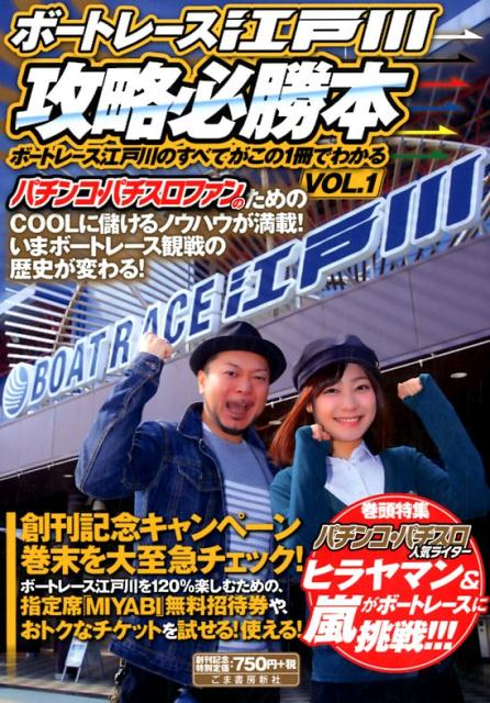 楽天ブックス ボートレース江戸川攻略必勝本 Vol 1 ボートレース江戸川のすべてがこの1冊でわかる 本