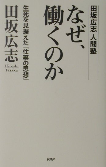 楽天ブックス なぜ 働くのか 生死を見据えた 仕事の思想 田坂広志人間塾 田坂広志 本