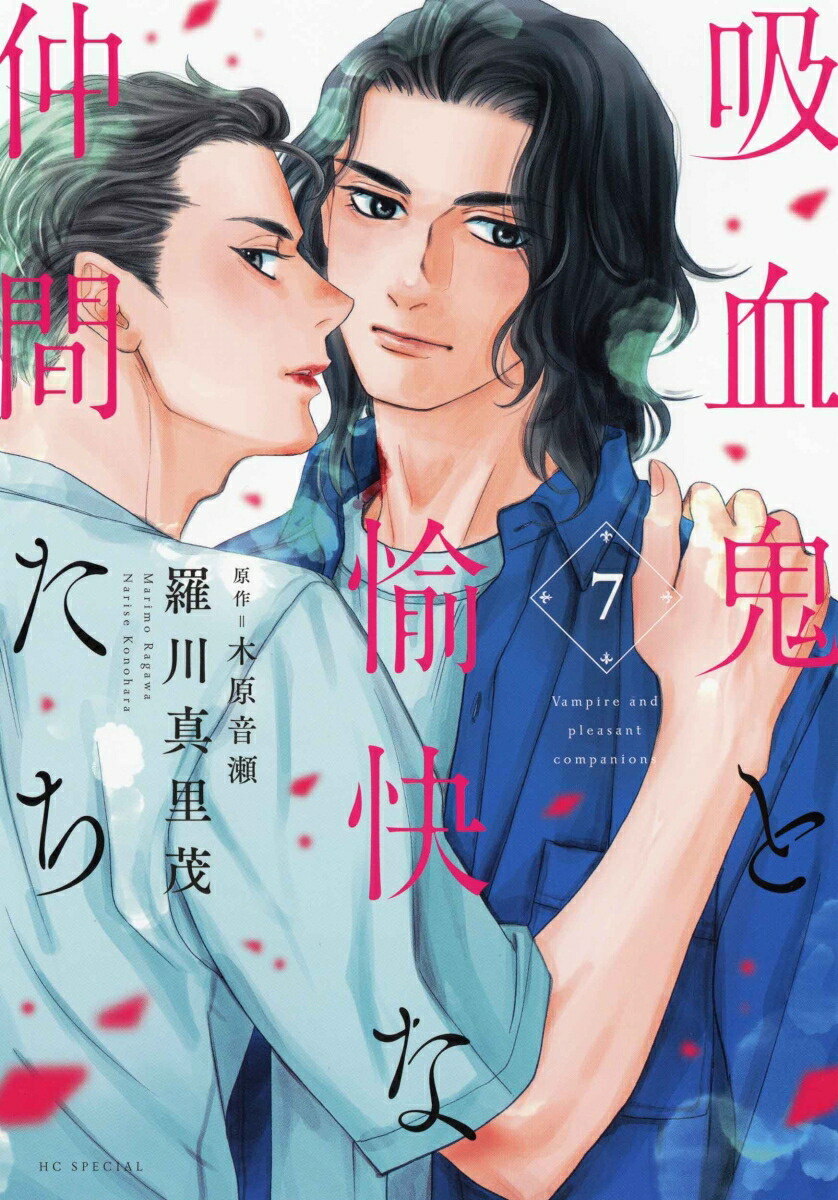 楽天ブックス: 吸血鬼と愉快な仲間たち 7 - 羅川 真里茂