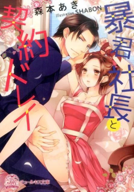 暴君社長と契約ドレイ（チュールキス文庫）[森本あき]