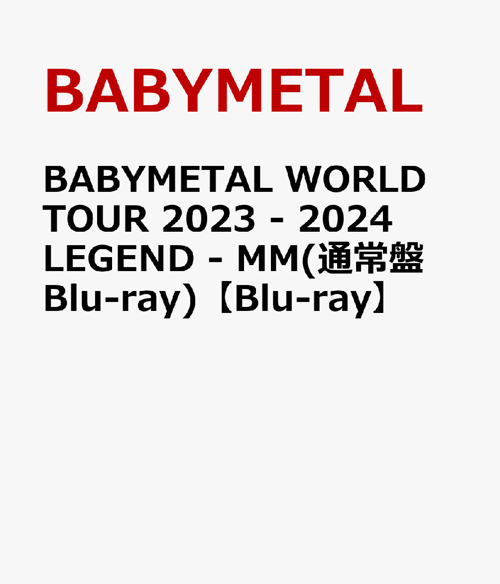 楽天ブックス: BABYMETAL WORLD TOUR 2023 - 2024 LEGEND - MM(通常盤 