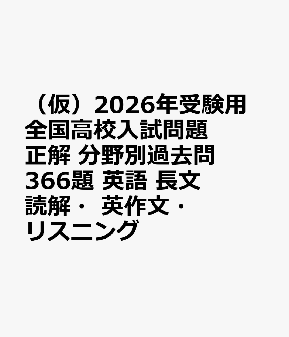 （仮）2026年受験用　全国高校入試問題正解　分野別過去問　366題　英語　長文読解・英作文・リスニング画像