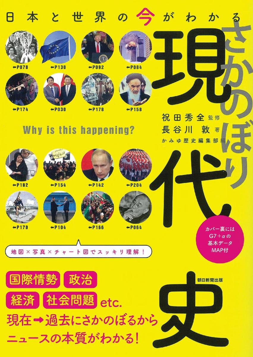 楽天ブックス さかのぼり現代史 日本と世界の今がわかる 朝日新聞出版編 本