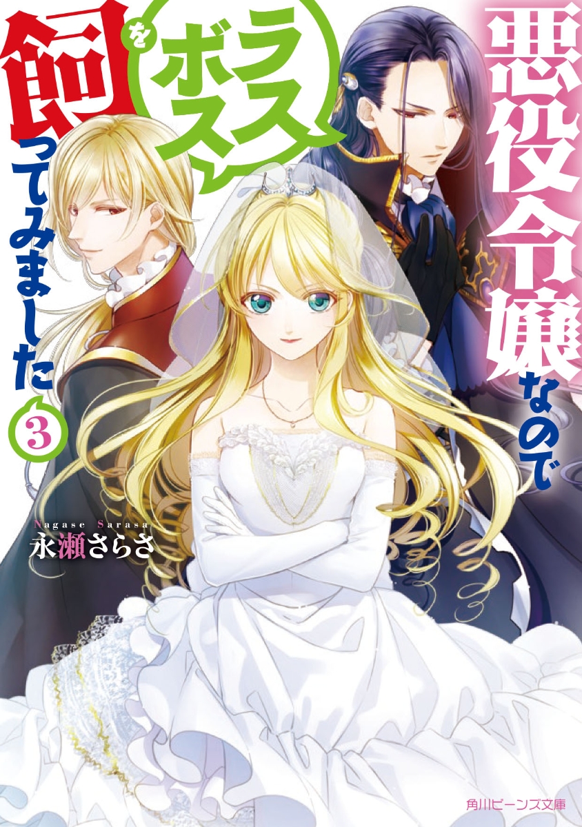 楽天ブックス 悪役令嬢なのでラスボスを飼ってみました3 永瀬 さらさ 本