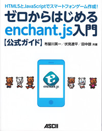 HTML5とJavaScriptでスマートフォンゲーム作成！ゼロからはじめるenchant．js入門【公式ガイド】[布留川英一]
