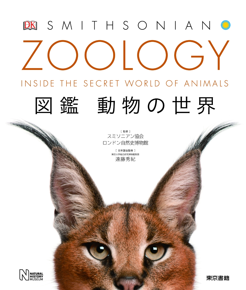 地球博物学大図鑑／スミソニアン協会　監修(著者),Ｄ．バーニー顧問編集(著者) Amazon.co.jp: 地球博物学大図鑑 新訂版 eBook : デイヴィッド