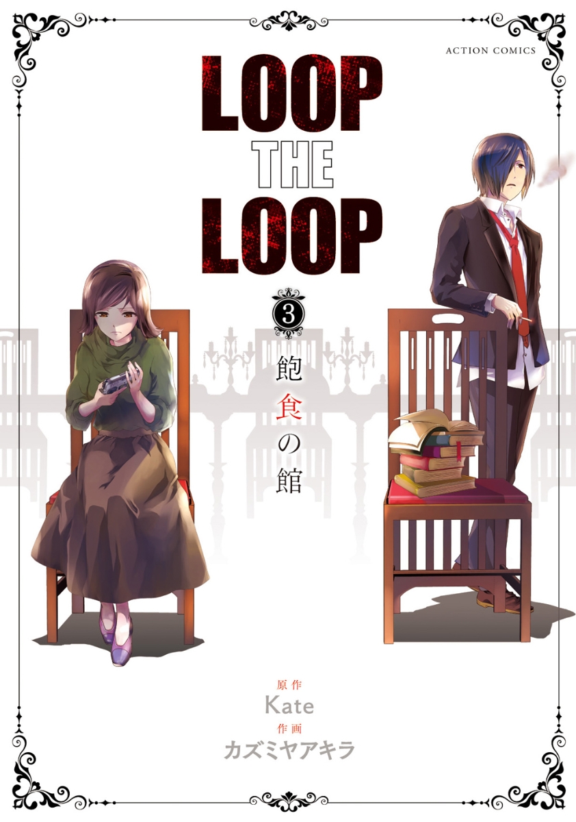 楽天ブックス Loop The Loop 3 完 カズミヤアキラ 本