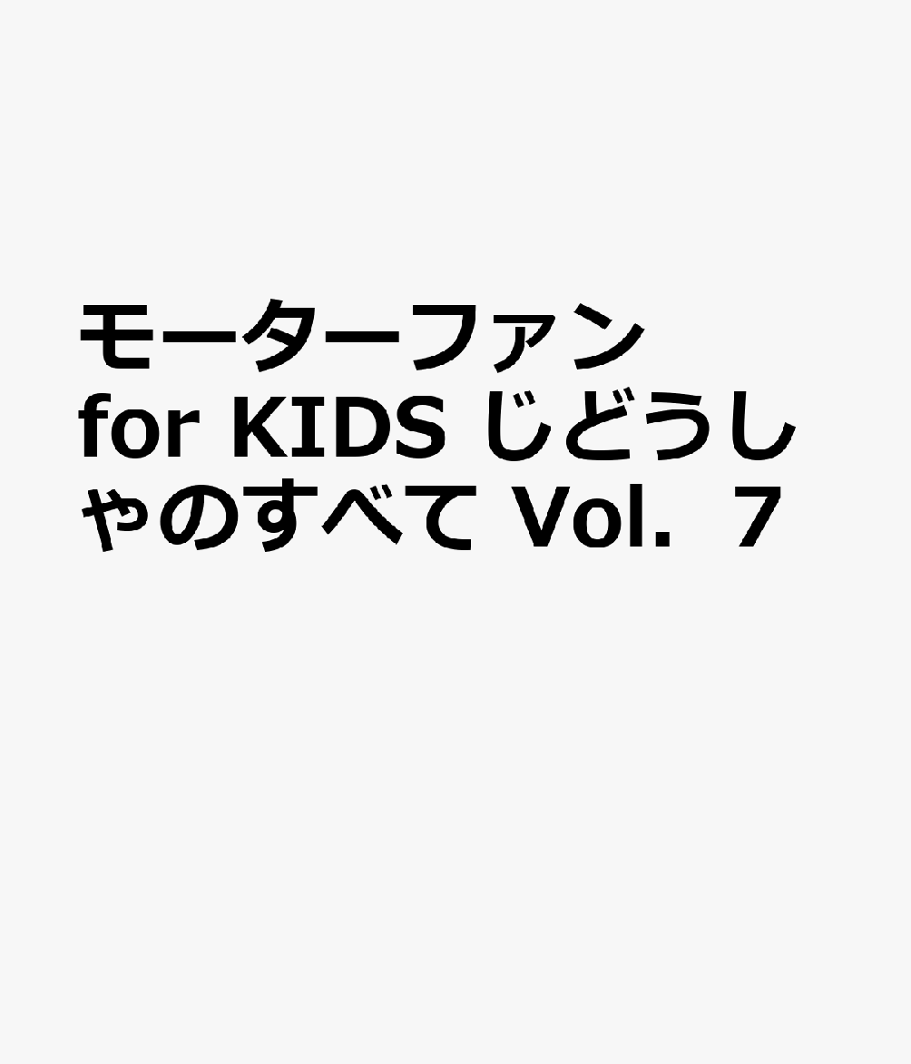 モーターファン　for　KIDS　じどうしゃのすべて　Vol．7画像
