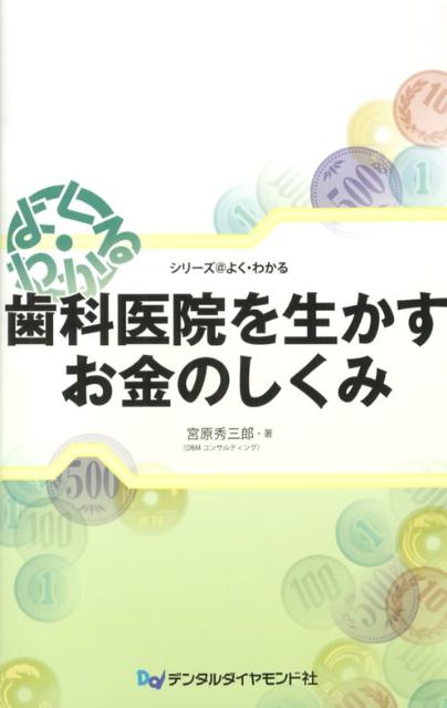 楽天ブックス: 歯科医院を生かすお金のしくみ - よく・わかる - 宮原秀