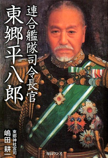 楽天ブックス: 連合艦隊司令長官東郷平八郎 - 嶋田耕一
