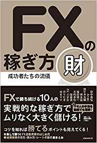 FXの稼ぎ方成功者たちの流儀財FXで勝ち続ける10人の実戦的な稼ぎ方でムリなく大きく儲ける！[バウンド]