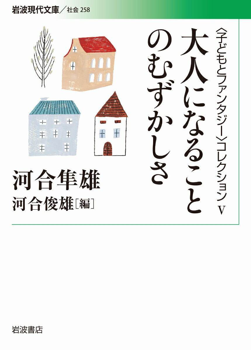 楽天ブックス: 大人になることのむずかしさ - 〈子どもと