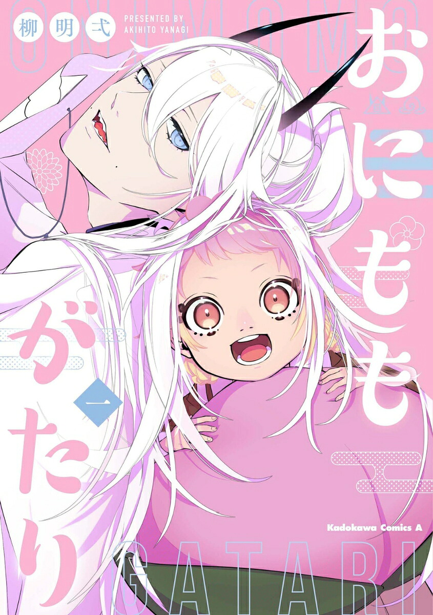 おにももがたりの表紙
