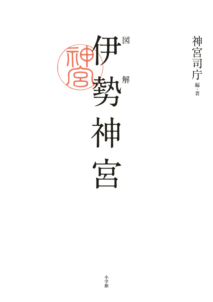 図解伊勢神宮[小学館]