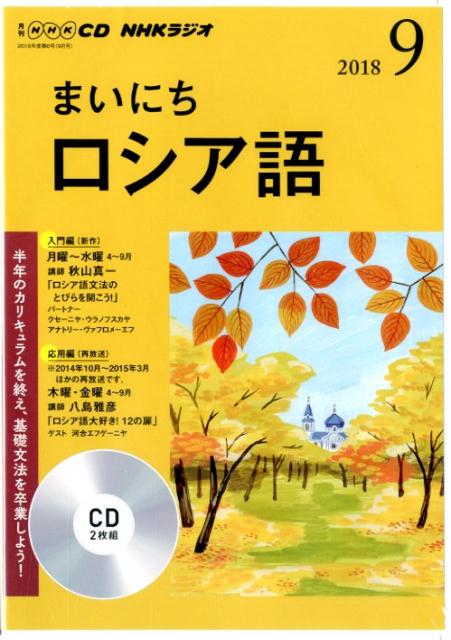 楽天ブックス: NHKラジオまいにちロシア語（9月号） - 9784143342586 : 本