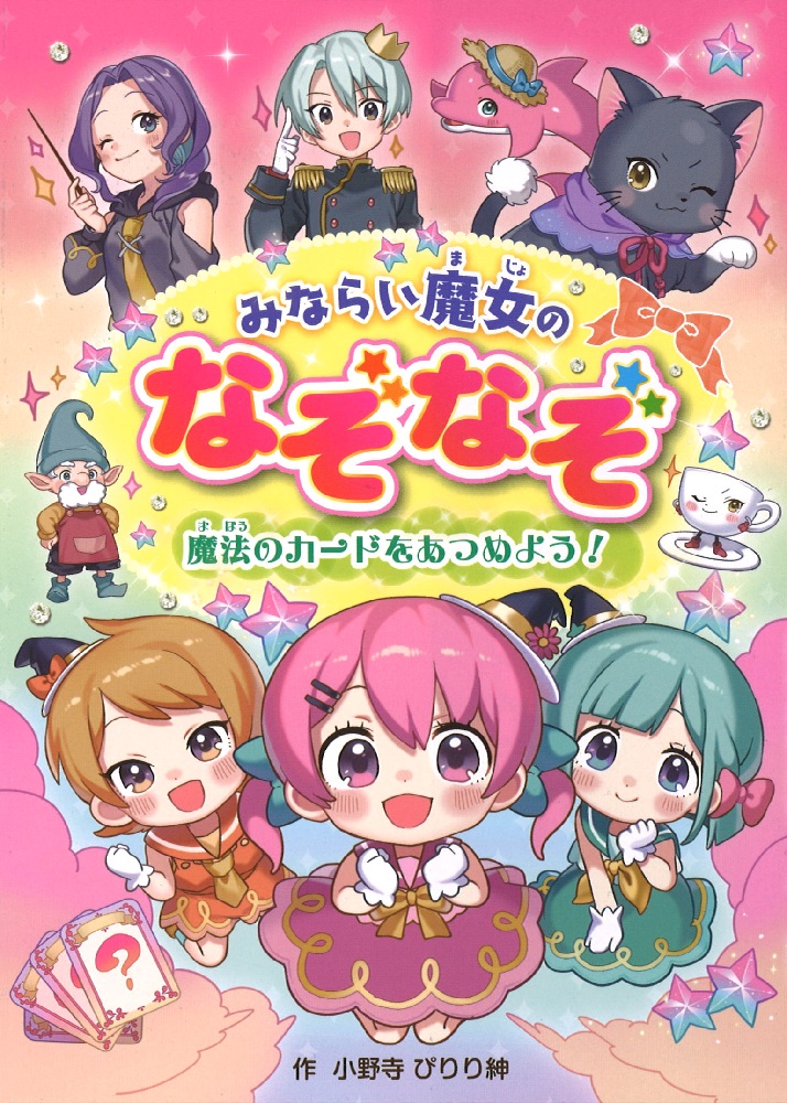 みならい魔女のなぞなぞ～魔法のカードをあつめよう～[小野寺ぴりり紳]