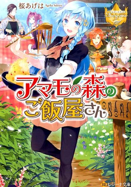 アマモの森のご飯屋さん（レジーナ文庫レジーナブックス）[桜あげは]