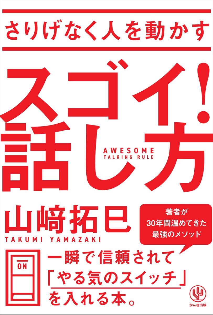 なぜか感じがいい人のかわいい言い方／山崎拓巳 - 実用スキル