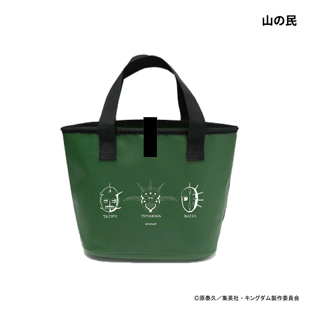 キングダムターポリンミニバッグ山の民