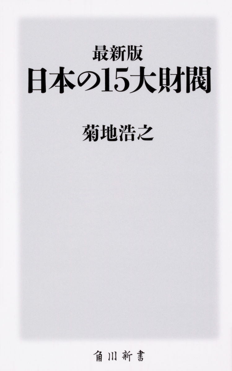 楽天ブックス 最新版 日本の15大財閥 菊地 浩之 本