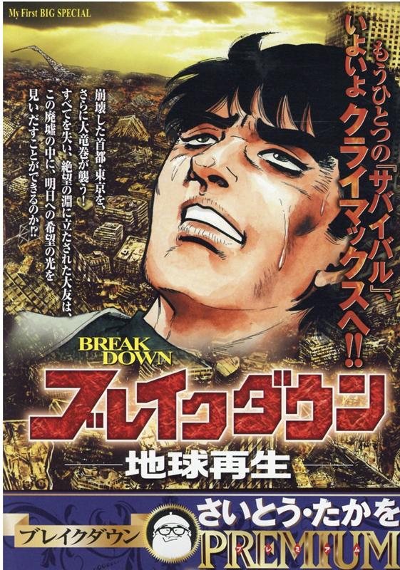 楽天ブックス: ブレイクダウン 地球再生 - さいとう・たかを 