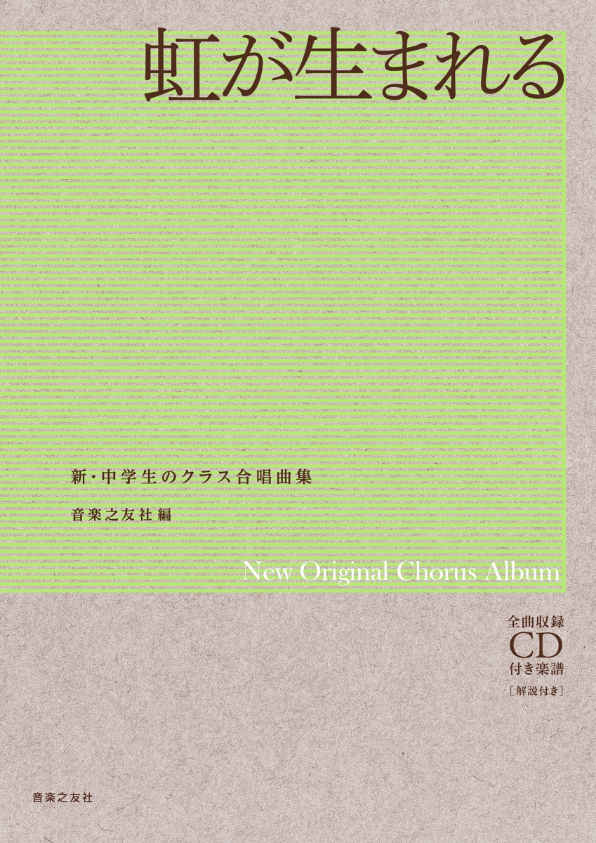 楽天ブックス 虹が生まれる 全曲収録cd付き楽譜 解説付き 音楽之友社 本