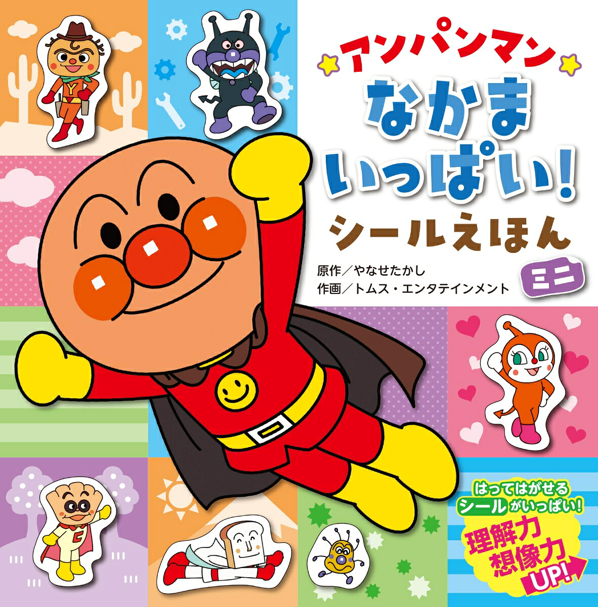 アンパンマンなかまいっぱい！シールえほん（ミニ）[やなせたかし]