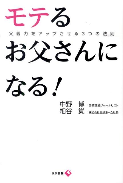 楽天ブックス モテるお父さんになる 父親力をアップさせる3つの法則 中野博 本