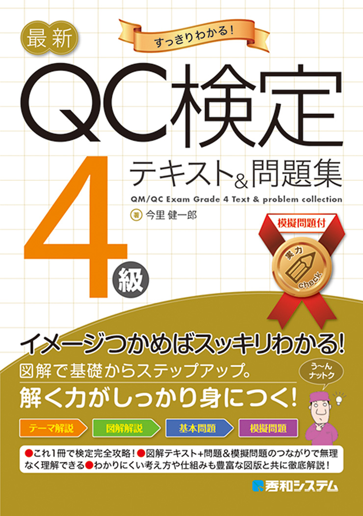 QC検定１級過去問４冊+問題集３冊 - 参考書