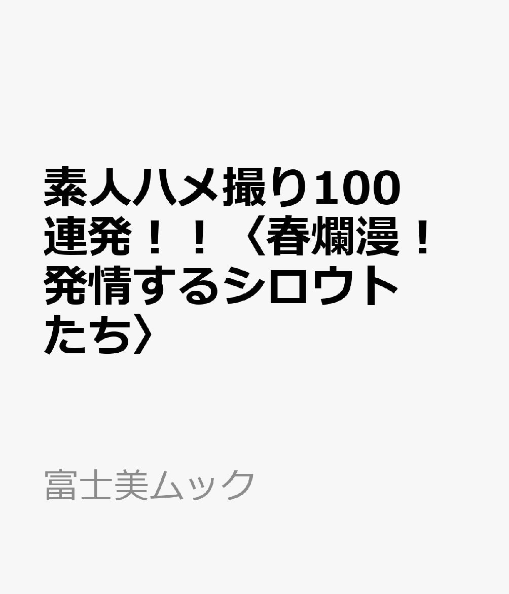 楽天ブックス: 素人ハメ撮り100連発！！〈春爛漫！発情するシロウトたち〉 - 9784799502587 : 本