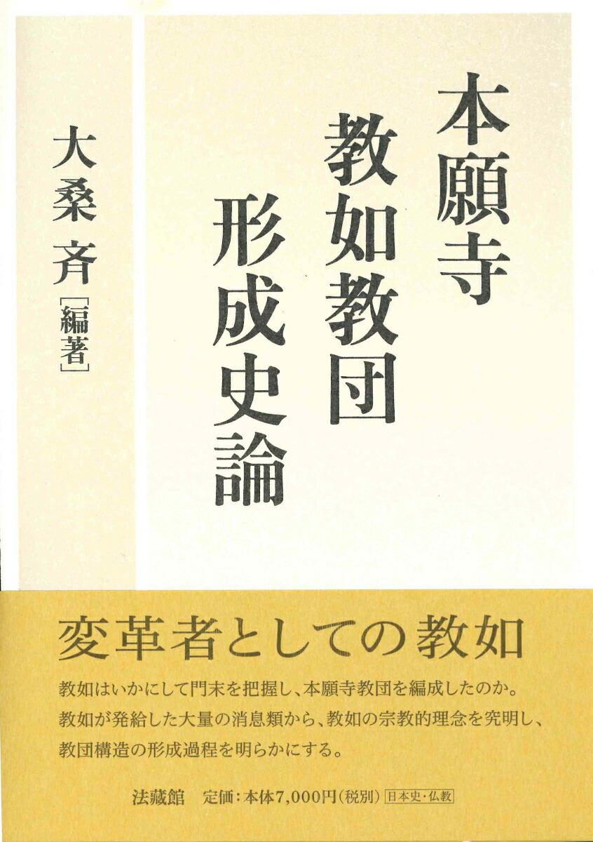 楽天ブックス: 本願寺教如教団形成史論 - 大桑 斉 - 9784831862587 : 本