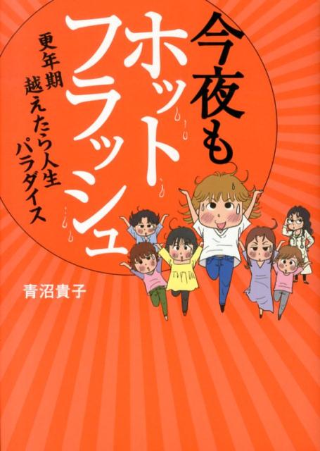 楽天ブックス 今夜もホットフラッシュ 更年期越えたら人生パラダイス 青沼貴子 本